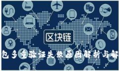 加密钱包多重验证失败原因解析与解决方案