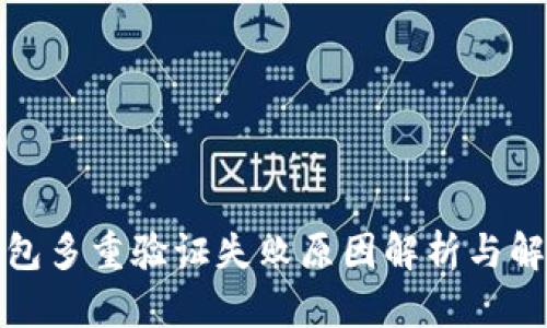 加密钱包多重验证失败原因解析与解决方案
