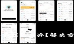 提现到TPWallet收不到怎么办?解决方案与常见问题