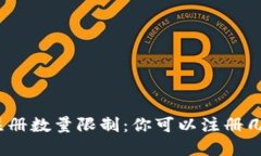 数字钱包的注册数量限制:你可以注册几个数字