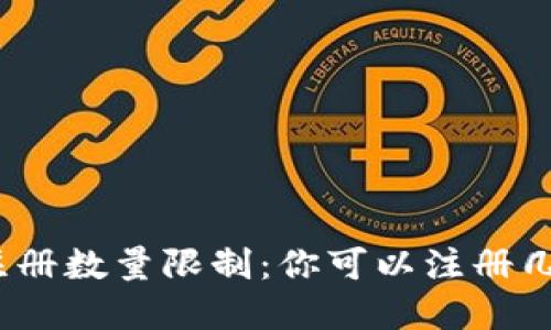 数字钱包的注册数量限制：你可以注册几个数字钱包？