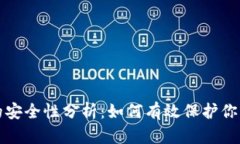 数字钱包的安全性分析:如何有效保护你的数字