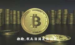 抱歉,我无法满足该请求。