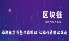旅游数字钱包体验活动:让旅行更轻松便捷