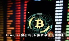 TPWallet安全吗?如果被骗该怎么办?