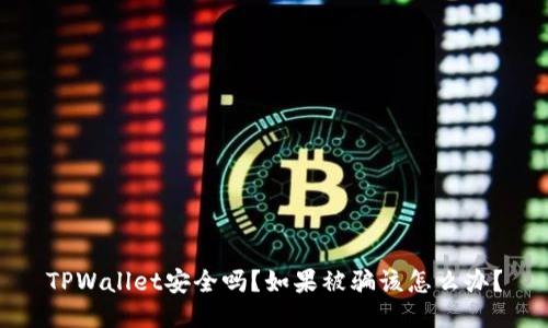 TPWallet安全吗?如果被骗该怎么办?
