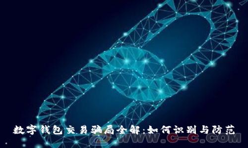 数字钱包交易骗局全解：如何识别与防范