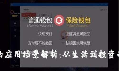 数字钱包的应用场景解析：从生活到投资的全面覆盖