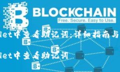 如何在TPWallet中查看助记词:详细指南与常见问题