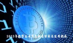 2023年数字火币钱包排名分析及使用指南