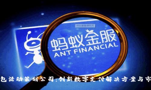 大连数字钱包活动策划公司：创新数字支付解决方案与市场推广策略