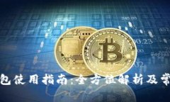 央视数字钱包使用指南:全方位解析及常见问题