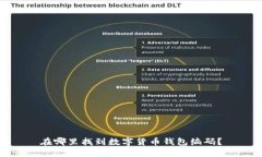 在哪里找到数字货币钱包编码?