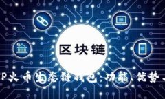 全面了解TP火币生态链钱包:功能、优势与使用指