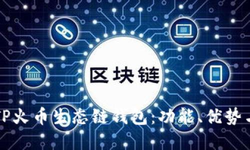 全面了解TP火币生态链钱包:功能、优势与使用指南