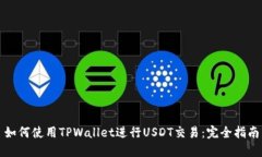 如何使用TPWallet进行USDT交易:完全指南