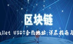 如何查询TPWallet USDT合约地址:详尽指南与常见问
