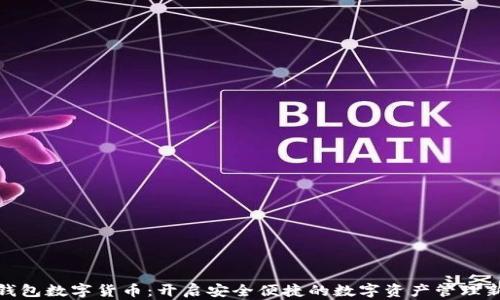 
太保钱包数字货币：开启安全便捷的数字资产管理新阶段