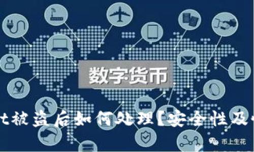 TPWallet被盗后如何处理？安全性及恢复指南