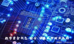 数字资金钱包:安全、便捷的理财新选择