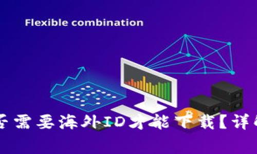 TPWallet是否需要海外ID才能下载？详解与常见问题