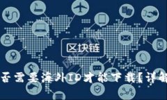 TPWallet是否需要海外ID才能下载?详解与常见问题