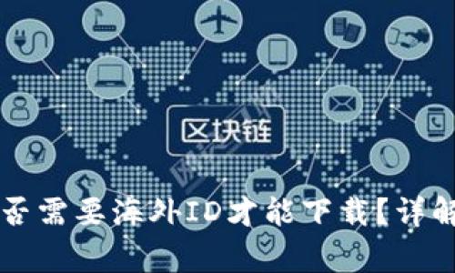 TPWallet是否需要海外ID才能下载？详解与常见问题