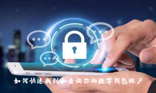如何快速找到和查询你的数字钱包账户