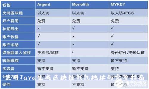 使用Java生成区块链钱包地址的完整指南