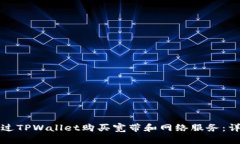 如何通过TPWallet购买宽带和网络服务:详细指南