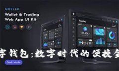 d-power数字钱包:数字时代的便捷金融解决方案