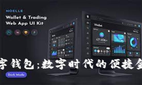 d-power数字钱包:数字时代的便捷金融解决方案