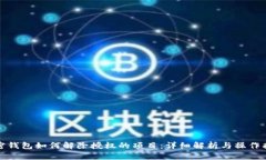 加密钱包如何解除授权的项目:详细解析与操作