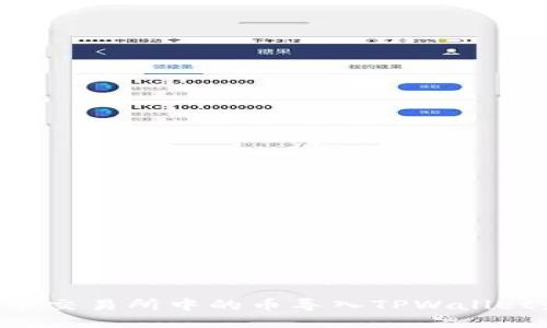 如何将抹茶交易所中的币导入TPWallet：详细指南