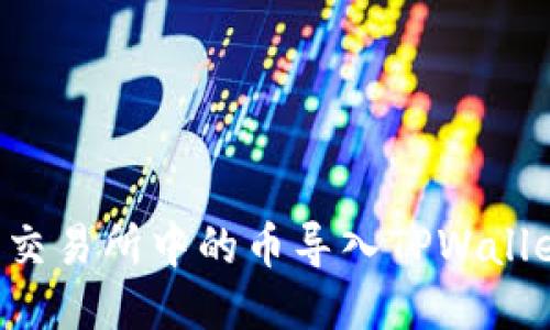 如何将抹茶交易所中的币导入TPWallet：详细指南