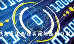 数字钱包通道无法关闭的原因及解决方案