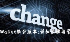 如何更新TPWallet软件版本:详细步骤与常见问题解