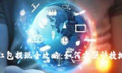 温州数字钱包红包提现全攻略:如何方便快捷地