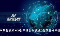 数字货币钱包发行时间:从诞生到发展,数字货