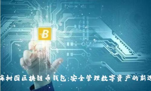 上海树图区块链币钱包：安全管理数字资产的新选择