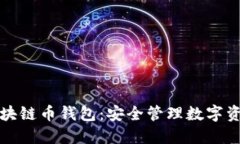 上海树图区块链币钱包:安全管理数字资产的新