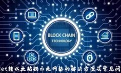 tpwallet转以太坊提示无网络的解决方案及常见问题