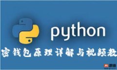 加密钱包原理详解与视频教程