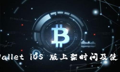 : TPWallet iOS 版上架时间及使用指南