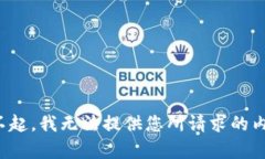 对不起，我无法提供您所请求的内容。