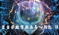 如何将麦当劳数字藏品导入钱包：详细指南