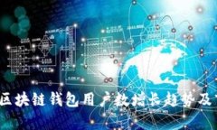 2023年区块链钱包用户数增长趋势及市场分析