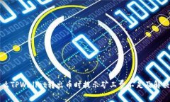 为什么TPWallet转出币时提示矿工费不足及解决方案