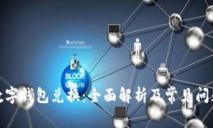 银行数字钱包兑换：全面解析及常见问题解答