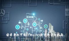 安卓手机下载TPWallet软件的详细指南